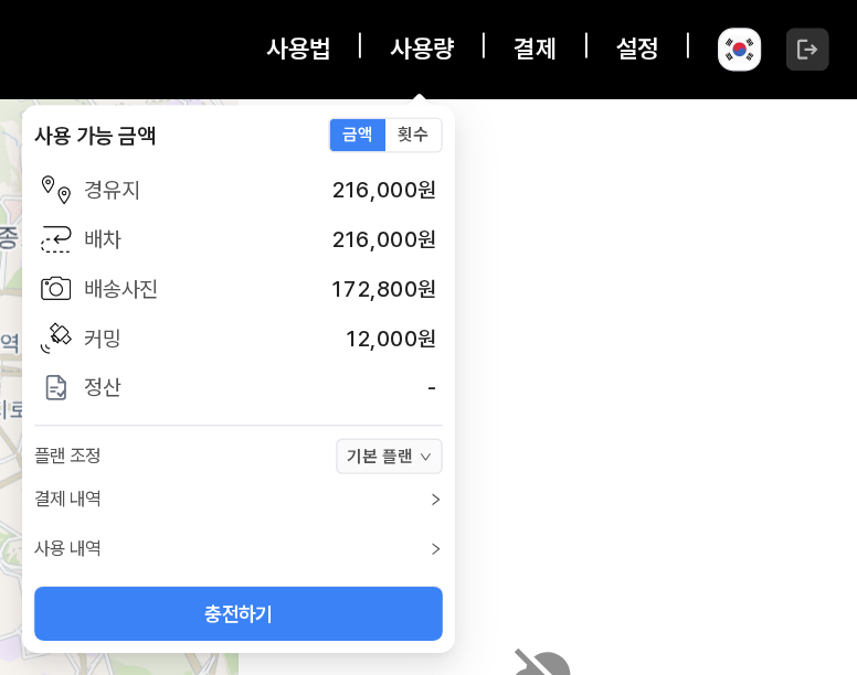 우측 상단 사용량 팝오버 — 예시 회사가 충전한 직후의 잔액: 경유지 216,000원, 배차 216,000원, 배송사진 172,800원, 커밍 12,000원, 정산은 비어 있음, 아래 플랜 조정은 기본 플랜