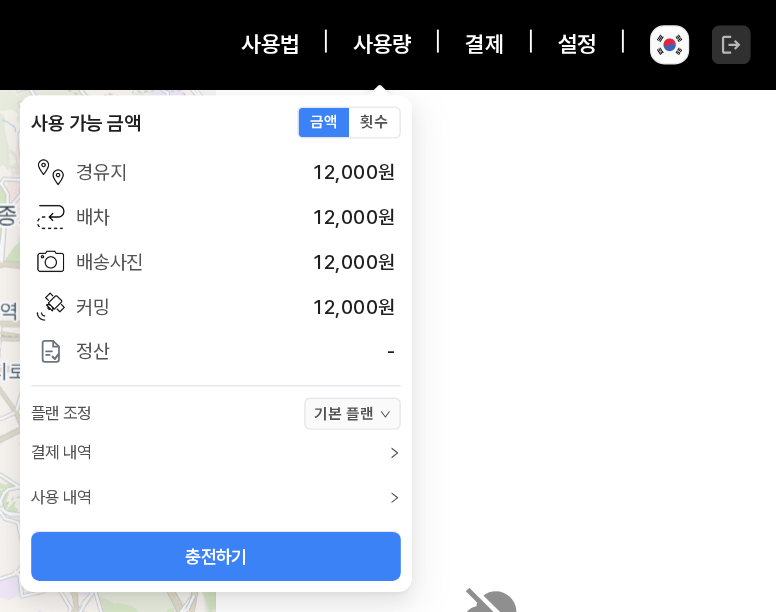 우측 상단 사용량 팝오버 — 경유지·배차·배송사진·커밍·정산의 남은 금액과 플랜 조정·결제 내역·사용 내역·충전하기