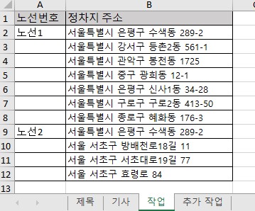 노선번호·정차지 주소만 채운 작업 시트 — 노선1·노선2가 바뀌는 줄에만 노선번호가 있습니다