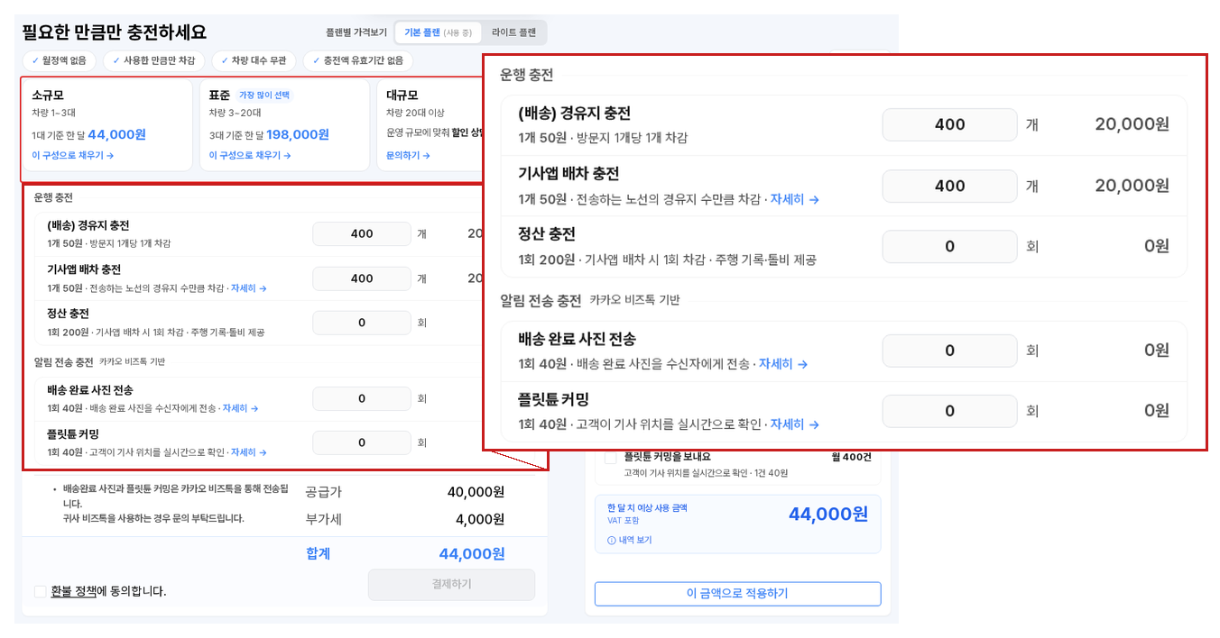 충전 화면과, 그 안의 구입 항목 다섯 가지를 확대한 그림 — 운행 충전((배송) 경유지 충전 1개 50원, 기사앱 배차 충전 1개 50원, 정산 충전 1회 200원)과 알림 전송 충전(배송 완료 사진 전송 1회 40원, 플릿튠 커밍 1회 40원)