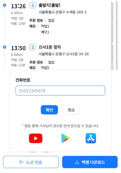 노선 전송 — 전화번호 입력 창과 기사앱 설치 안내