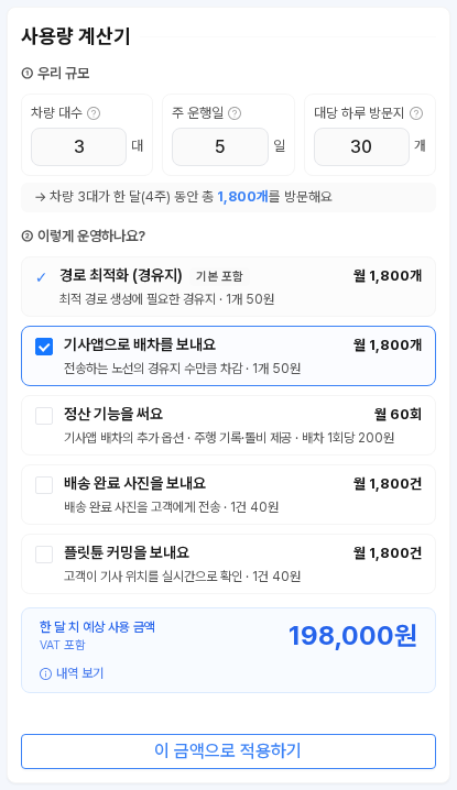 사용량 계산기 — ① 우리 규모에 차량 대수·주 운행일·대당 하루 방문지를 넣고, ② 이렇게 운영하나요에서 기사앱 배차·정산·배송 완료 사진·플릿튠 커밍 중 쓰는 기능을 체크하면 한 달 치 예상 사용 금액이 나오고, 이 금액으로 적용하기 버튼으로 충전 화면에 반영한다